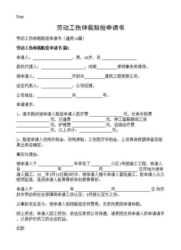 劳动工伤仲裁赔偿申请书14篇