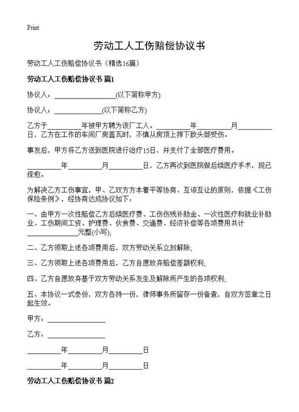 劳动工人工伤赔偿协议书16篇