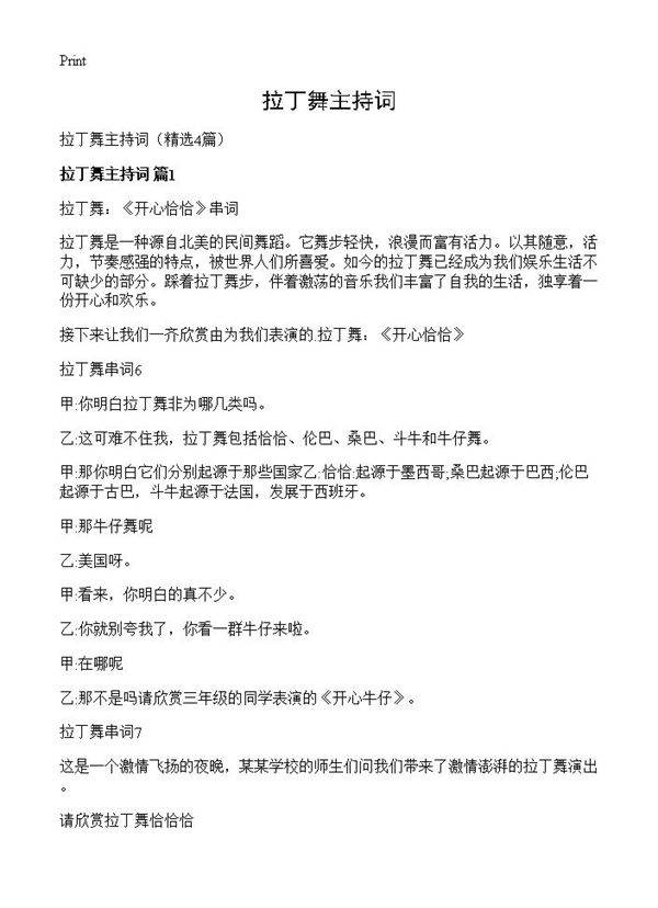 拉丁舞主持词4篇