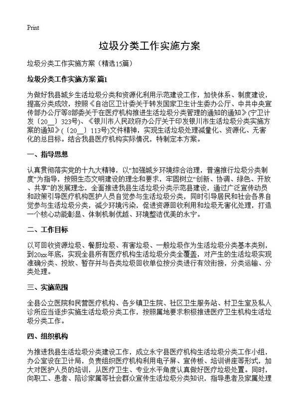 垃圾分类工作实施方案15篇