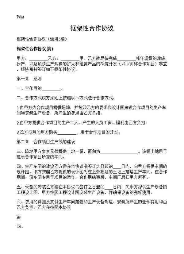 框架性合作协议5篇