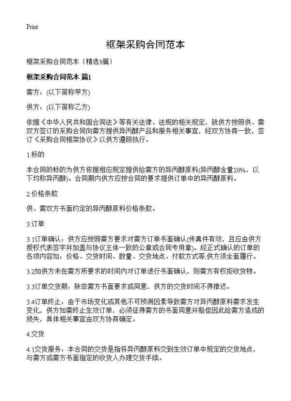 框架采购合同范本9篇