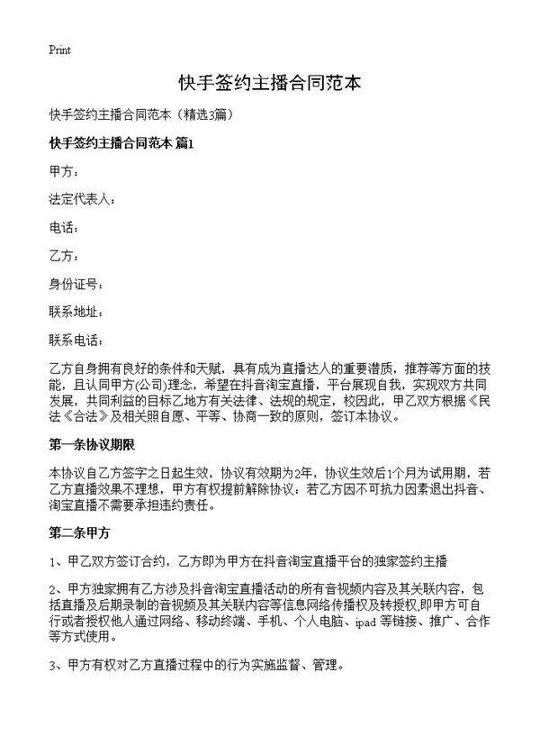 快手签约主播合同范本3篇