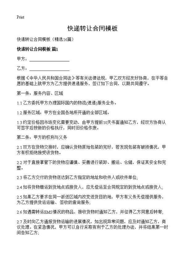 快递转让合同模板16篇