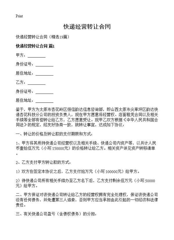 快递经营转让合同19篇