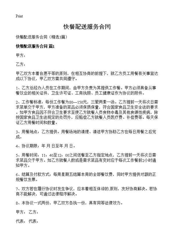 快餐配送服务合同3篇