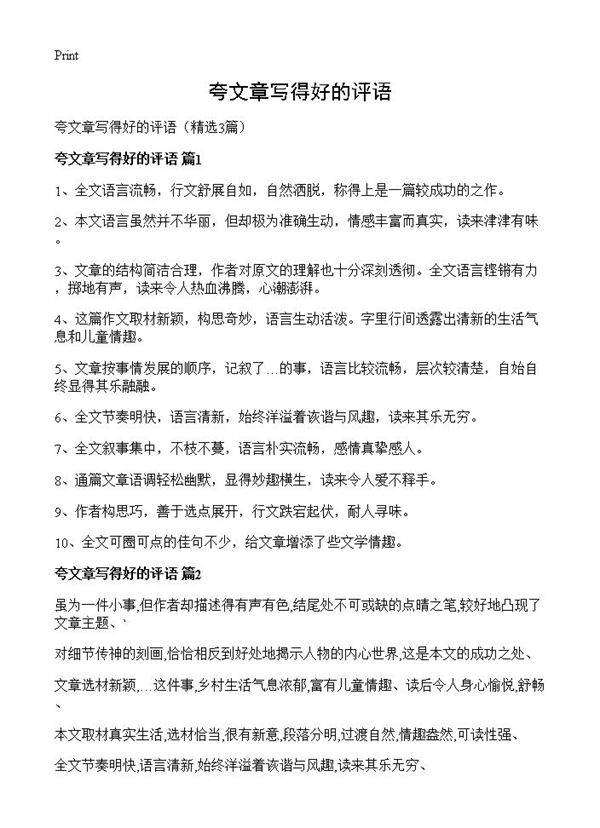夸文章写得好的评语3篇