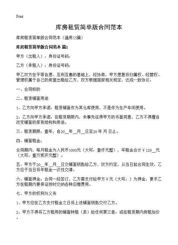 库房租赁简单版合同范本15篇