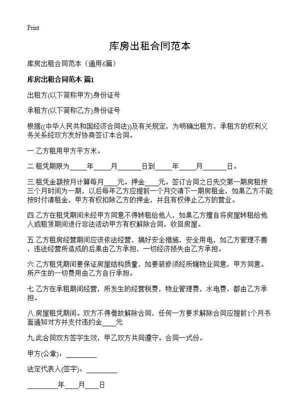 库房出租合同范本6篇