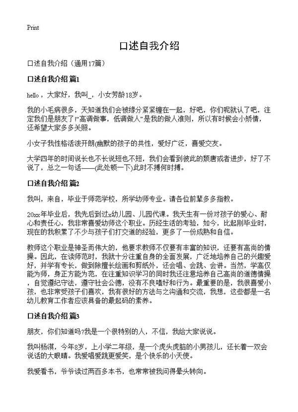 口述自我介绍17篇