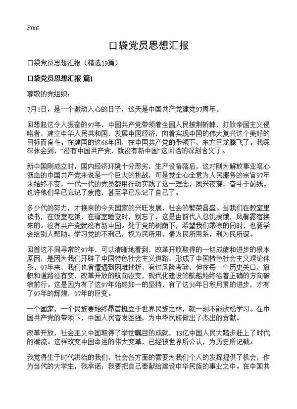 口袋党员思想汇报19篇