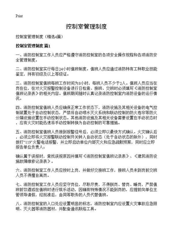 控制室管理制度4篇