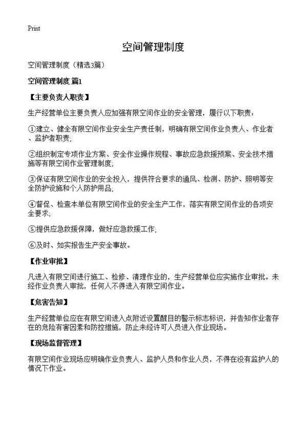 空间管理制度3篇