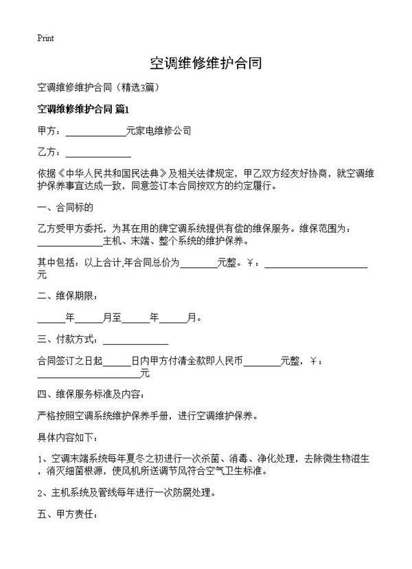 空调维修维护合同3篇