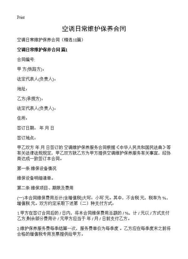 空调日常维护保养合同18篇