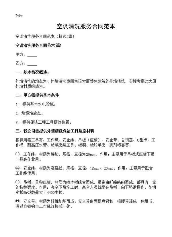 空调清洗服务合同范本4篇