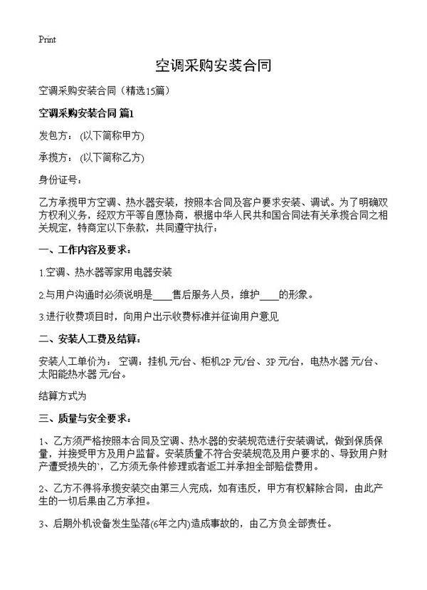 空调采购安装合同15篇