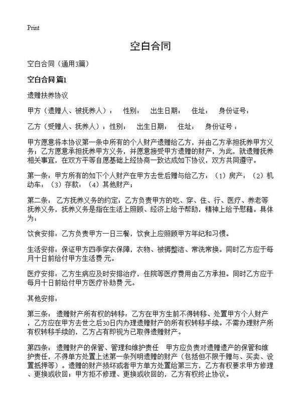 空白合同3篇