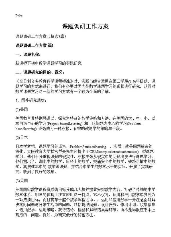 课题调研工作方案3篇