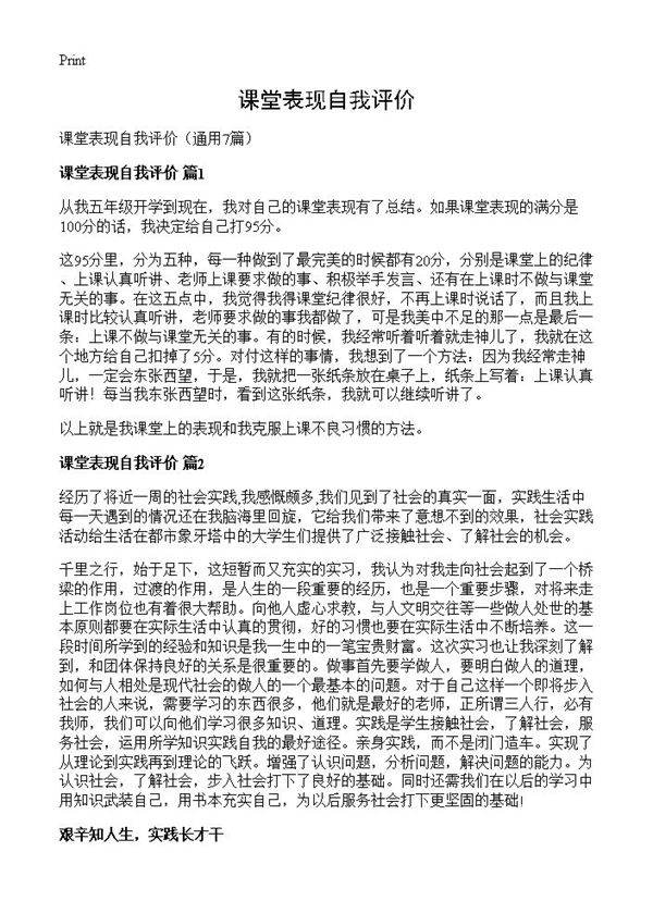 课堂表现自我评价7篇