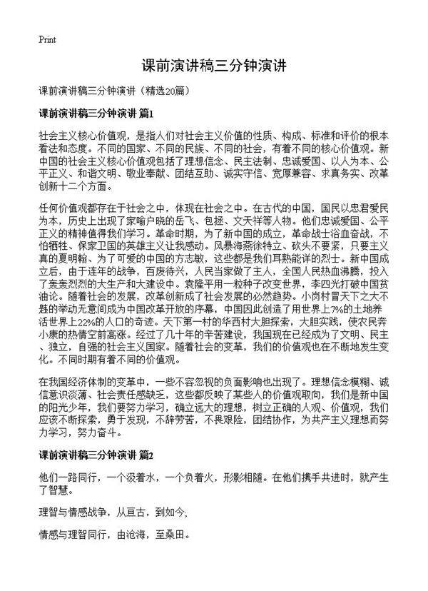 课前演讲稿三分钟演讲20篇