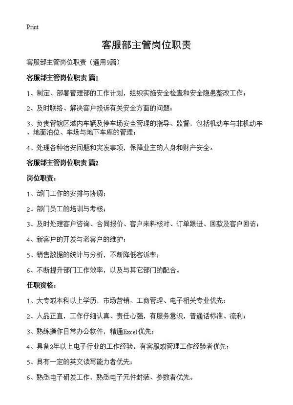 客服部主管岗位职责9篇