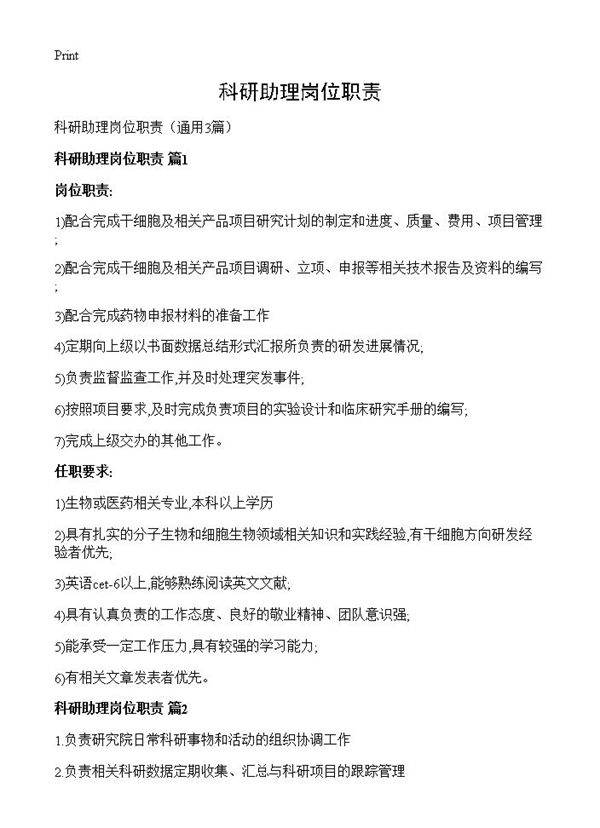 科研助理岗位职责3篇