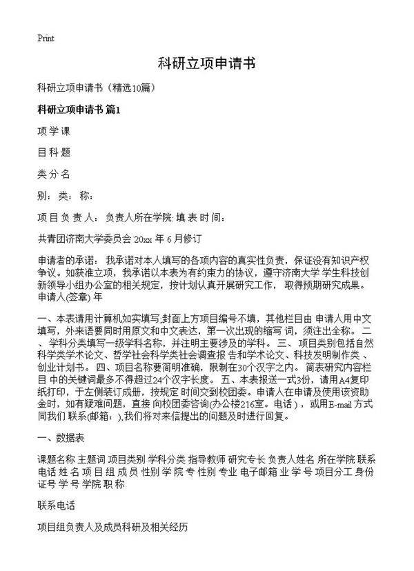 科研立项申请书10篇