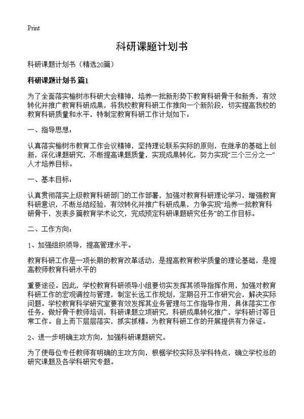 科研课题计划书20篇