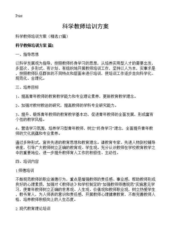科学教师培训方案17篇
