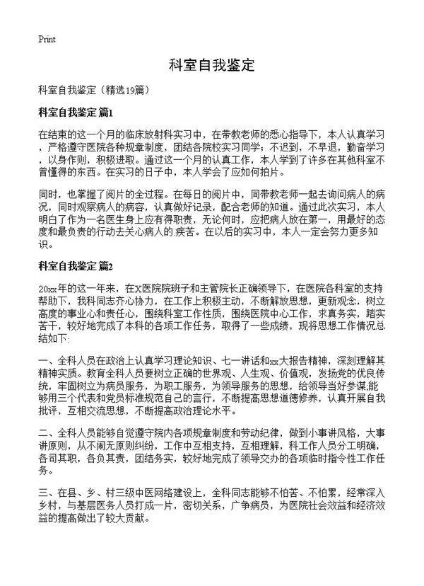 科室自我鉴定19篇