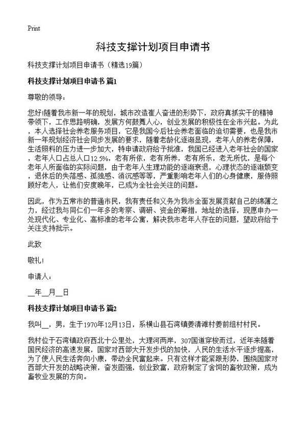 科技支撑计划项目申请书19篇