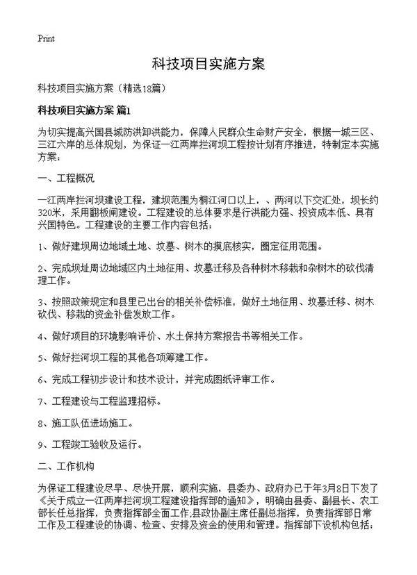 科技项目实施方案18篇