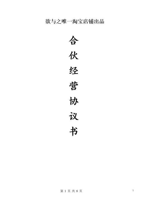 合伙人协议(多人)(比较全面,适合普通合伙经营稍微修改直接使用)