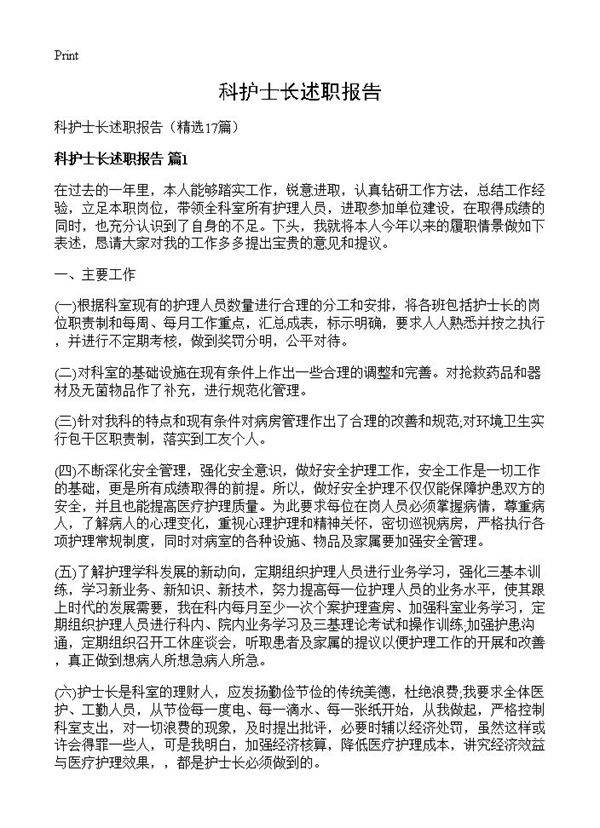 科护士长述职报告17篇