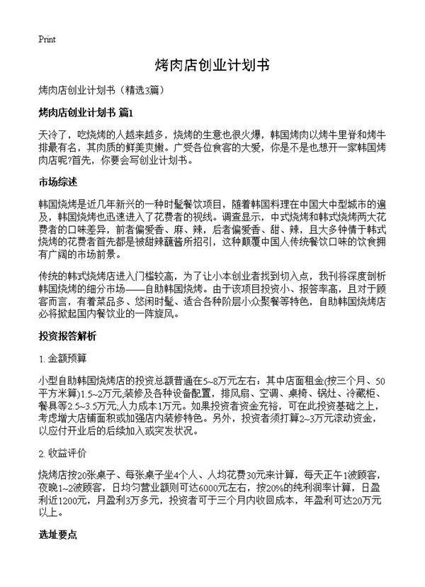 烤肉店创业计划书3篇