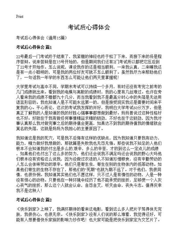 考试后心得体会15篇