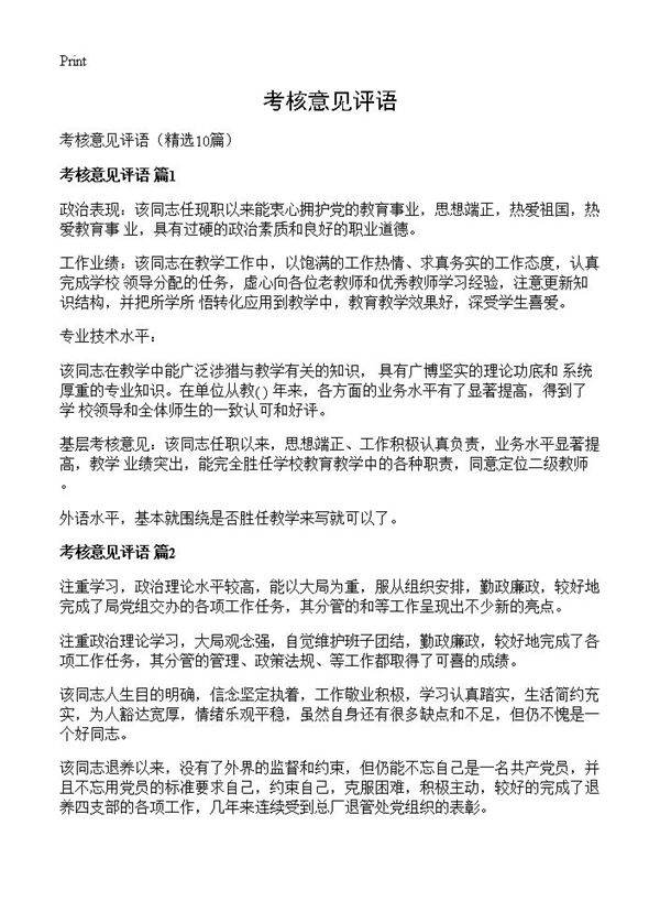 考核意见评语10篇