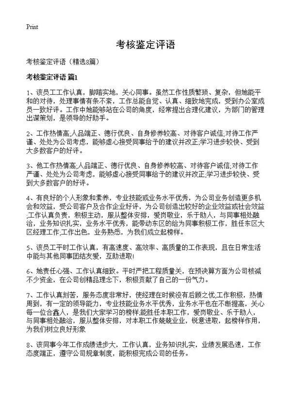 考核鉴定评语8篇