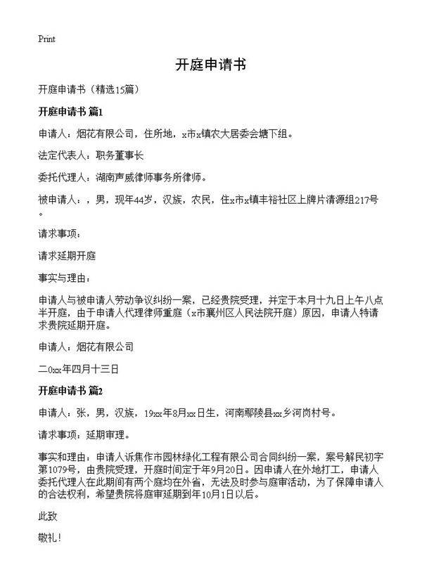 开庭申请书15篇