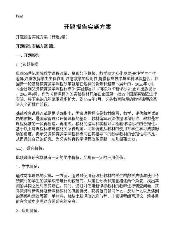 开题报告实施方案3篇