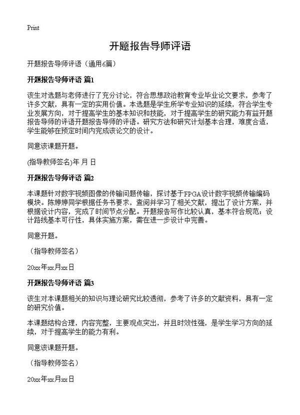 开题报告导师评语6篇