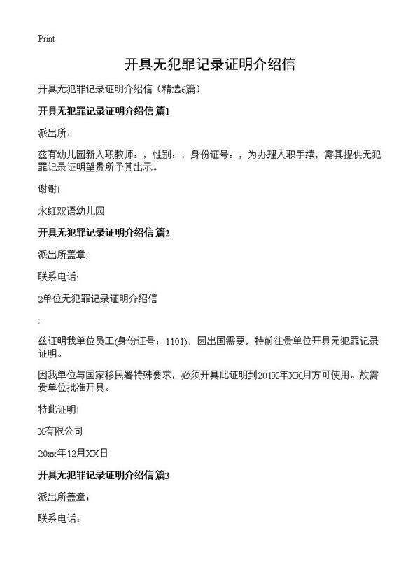 开具无犯罪记录证明介绍信6篇