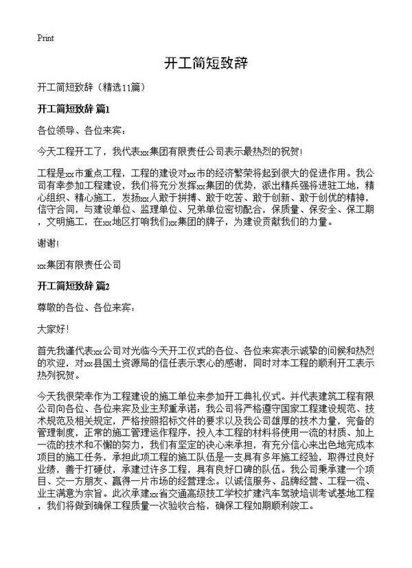 开工简短致辞11篇