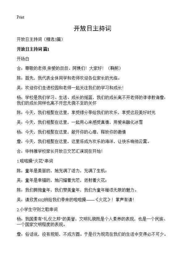 开放日主持词3篇