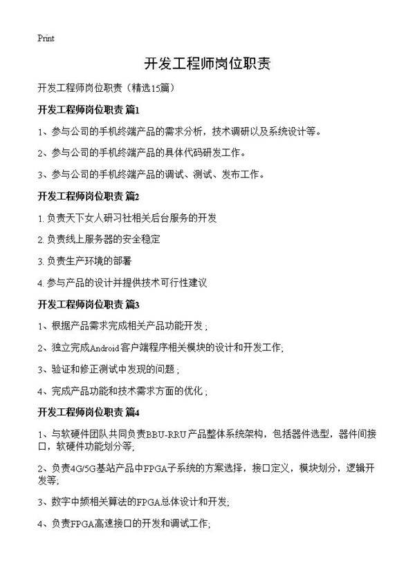 开发工程师岗位职责15篇