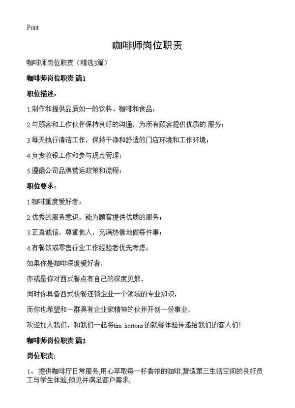 咖啡师岗位职责3篇