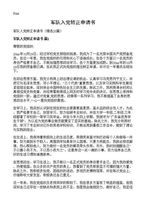军队入党转正申请书20篇