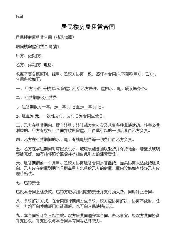 居民楼房屋租赁合同18篇