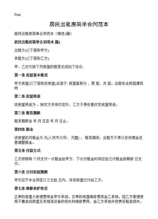 居民出租房简单合同范本5篇